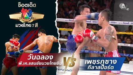 วันฉลอง พี.เค.แสนชัยมวยไทยยิม vs เพชรภูซาง กีล่าสปอร์ต | ช็อตเด็ดแม่ไม้มวยไทย 7 สี