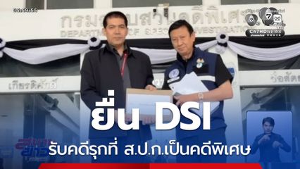 ยื่น DSI รับคดีรุกที่ ส.ป.ก.เป็นคดีพิเศษ