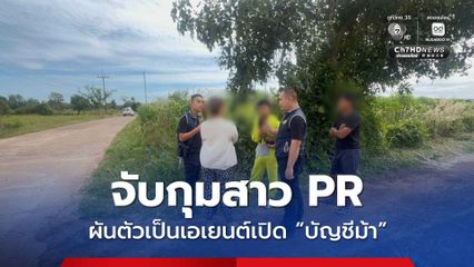 จับกุมสาว PR ผันตัวเป็นเอเยนต์เปิด บัญชีม้า ส่งแก๊งคอลเซ็นเตอร์