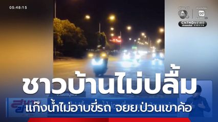 ชาวบ้านไม่ปลื้ม แก๊งน้ำไม่อาบขี่รถ จยย.ป่วนเขาค้อ