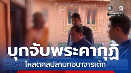 บุกจับพระคากุฏิ โหลดคลิปลามกอนาจารเด็ก