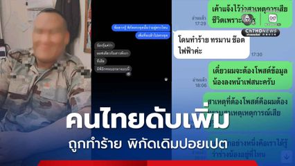 ดับเพิ่มอีก 1 คน คนไทยถูกทำร้ายในปอยเปต