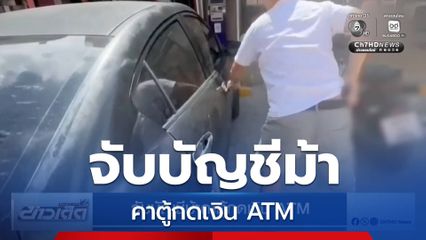จับบัญชีม้าคาตู้กดเงิน ATM