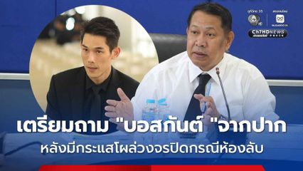 รักษาการ ผบ.เรือนจำพิเศษกรุงเทพฯ เตรียมสอบถามข้อเท็จจริงจากปาก บอสกันต์ หลังมีกระแสข่าวพบภาพ บอสกันต์ โผล่วงจรปิดกรณีสอบห้องลับจีนเทา