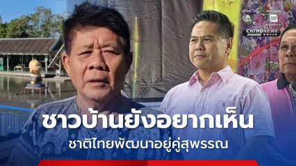 ชาวบ้านยังอยากเห็น ชาติไทยพัฒนาอยู่คู่สุพรรณบุรี