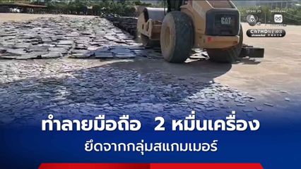 กองกำลังทหารบีจีเอฟ ทำลายมือถือ  2 หมื่นเครื่อง ของกลุ่มสแกมเมอร์