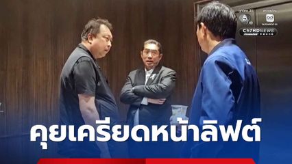 ถกเครียดหน้าลิฟต์ ภท. จับตา บ้านใหญ่-บ้านใหม่ แบ่งพื้นที่เลือกตั้ง