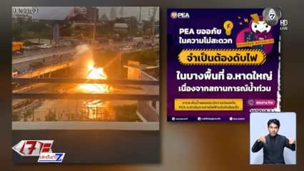 โซเชียลฯ ระดมแจ้งเหตุอัปเดตน้ำท่วมภาคใต้