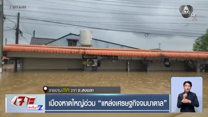 เมืองหาดใหญ่อ่วม แหล่งเศรษฐกิจจมบาดาล