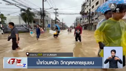 น้ำท่วมหนัก วิกฤตหลายชุมชน