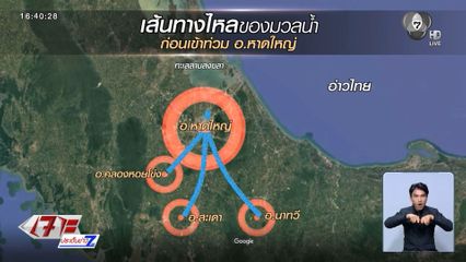 เส้นทางไหลของมวลน้ำก่อนเข้าท่วม อ.หาดใหญ่