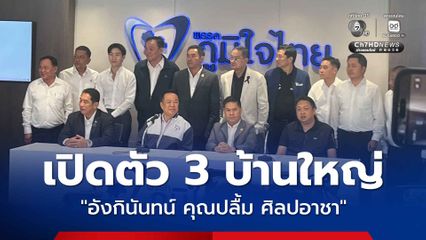 ภูมิใจไทยคึกคัก เปิดตัว 3 บ้านใหญ่ สู้ศึกเลือกตั้ง