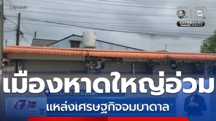 เมืองหาดใหญ่อ่วม แหล่งเศรษฐกิจจมบาดาล