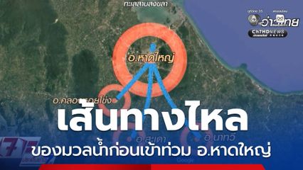 เส้นทางไหลของมวลน้ำก่อนเข้าท่วม อ.หาดใหญ่