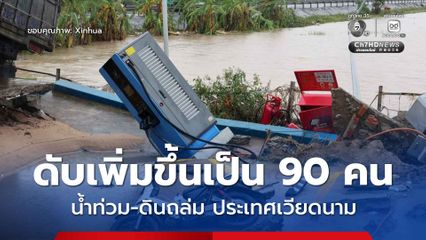 เวียดนามอ่วม ! ยอดผู้เสียชีวิตจากน้ำท่วม-ดินถล่ม เพิ่มขึ้นเป็น 90 คนแล้ว