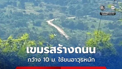 เขมรสร้างถนนกว้าง 10 ม. ใช้ขนอาวุธหนัก