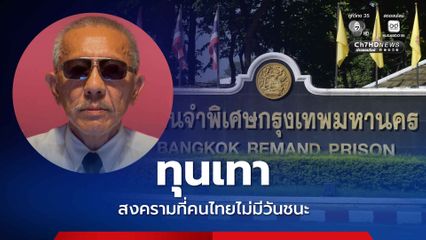 ทุนเทา ลามเข้าไปทุกภาคส่วน สงครามที่คนไทยไม่มีวันชนะ