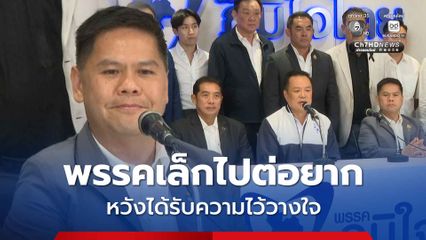 วราวุธ ยัน ชทพ. ยังอยู่ อนาคตพรรคเล็กไปต่อยาก หวังได้รับความไว้วางใจ