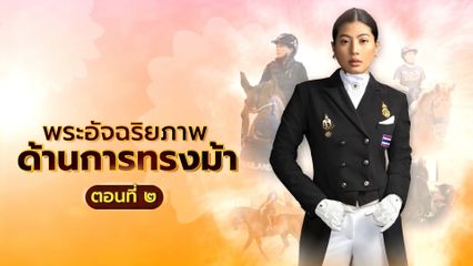โทรทัศน์รวมการเฉพาะกิจแห่งประเทศไทย ขอเชิญชมสารคดีเฉลิมพระเกียรติ สมเด็จพระเจ้าลูกเธอ เจ้าฟ้าสิริวัณณวรี นารีรัตนราชกัญญา นำเสนอพระอัจฉริยภาพด้านการทรงม้า ตอนที่ 2