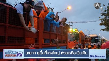 นายกฯ ดูพื้นที่หาดใหญ่ ช่วยเหลือเพิ่มเติม