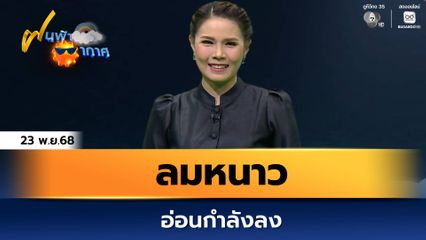 ฝนฟ้าอากาศ 23 พ.ย.68 | ลมหนาวอ่อนกำลังลง