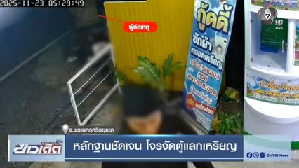 หลักฐานชัดเจน โจรงัดตู้แลกเหรียญ