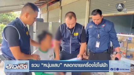 รวบ หนุ่มแสบ หลอกขายเครื่องใช้ไฟฟ้า