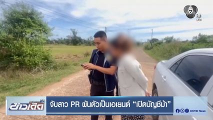 จับสาว PR ผันตัวเป็นเอเยนต์ เปิดบัญชีม้า