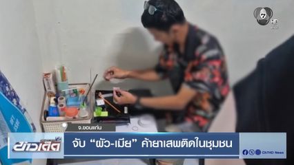 จับ ผัว-เมีย ค้ายาเสพติดในชุมชน