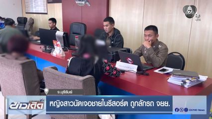 หญิงสาวนัดเจอชายในรีสอร์ต ถูกลักรถ จยย.