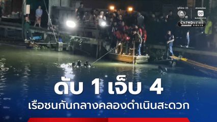ดับ 1 เจ็บ 4  เรือชนกันกลางคลองดำเนินสะดวก
