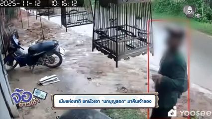 เมียแห่งชาติ พาผัวเอา "นกบุญรอด" มาคืนเจ้าของ