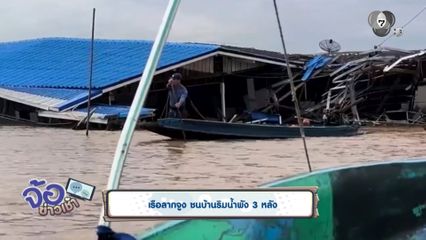 เรือลากจูง ชนบ้านริมน้ำพัง 3 หลัง