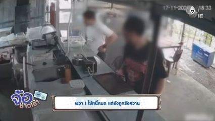 ผวา ! ใช้หนี้หมด แต่ยังถูกรังควาน