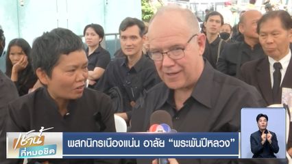 พสกนิกรเนืองแน่น อาลัย "พระพันปีหลวง"