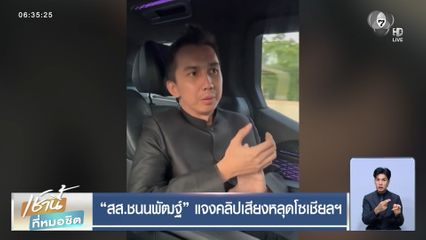 สส.ชนนพัฒฐ์ แจงคลิปเสียงหลุดโซเชียลฯ