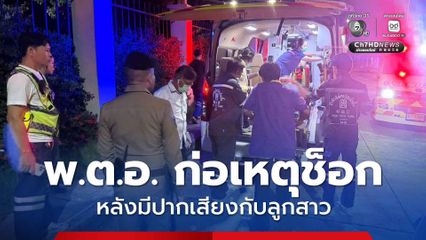 สุดช็อก! พ.ต.อ. คว้าปืนยิงอกตัวเอง อาการสาหัส หลังมีปากเสียงกับลูกสาว