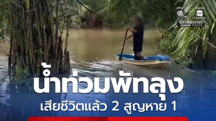 น้ำท่วมพัทลุง ล่าสุด มีผู้เสียชีวิตแล้ว 2 คน สูญหายอีก 1 เป็นเยาวชนชายอายุ 14 ปี ขณะนี้ยังอยู่ระหว่างค้นหา