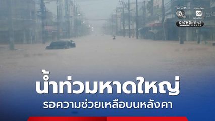 น้ำท่วมหาดใหญ่ หนักอีกรอบเช้ามืดนี้ (24พ.ย.) ชาวบ้านปืนหลังคารอความช่วยเหลือ