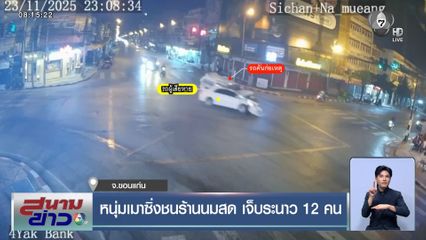 หนุ่มเมาซิ่งชนร้านนมสด เจ็บระนาว 12 คน