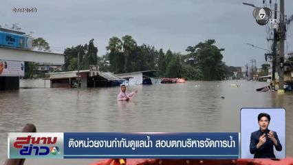 ติงหน่วยงานกำกับดูแลน้ำ สอบตกบริหารจัดการน้ำ ทำน้ำท่วมหาดใหญ่