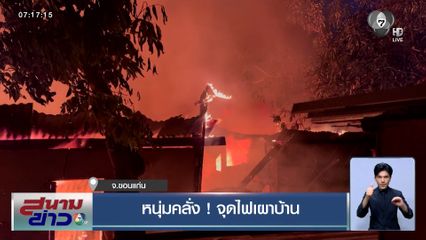 หนุ่มหลอนยาคลั่ง ! จุดไฟเผาบ้านตัวเองวอดทั้งหลัง ชาวบ้านสุดเอือมระอา