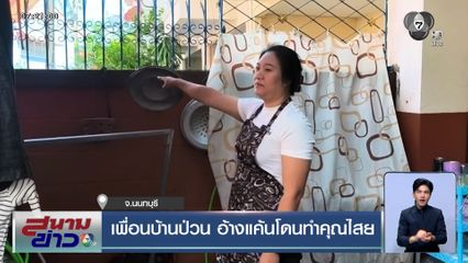 สาวสุดทน เพื่อนบ้านป่วน อ้างแค้นโดนทำคุณไสย