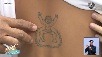 แบบนี้ก็ได้หรือ ด.ช.สักลายหนุมาน ได้รูปอะไร