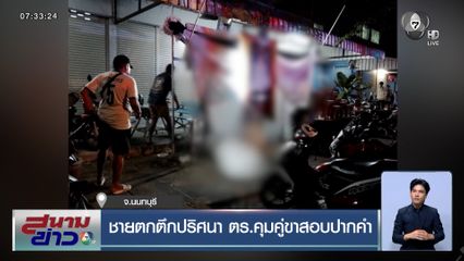 ชายตกตึกปริศนา ตร.คุมคู่ขาสอบปากคำ