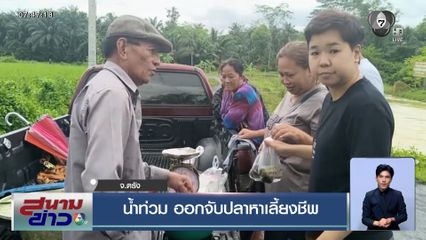 น้ำท่วม ออกจับปลาหาเลี้ยงชีพ จ.ตรัง