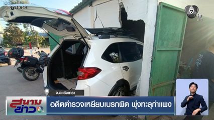 อดีตตำรวจเหยียบเบรกผิด พุ่งทะลุกำแพง