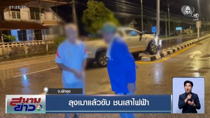 ลุงเมาแล้วขับ ชนเสาไฟฟ้า จ.พัทลุง