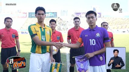 เทพศิรินทร์ ผงาดแชมป์จตุรมิตร สมัยที่ 7 ประกาศหยุดฉลอง 2 วัน