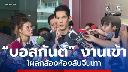 “บอสกันต์” งานเข้า โผล่กล้องห้องลับจีนเทา